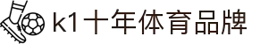 k1体育-十年品牌值得信赖
